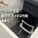 조용한 호매실 독서실 ‘플랜트 스터디카페 신호매실점’ 이용후기 (내부사진/가격/이용방법/위치)