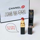 샤넬 루쥬 코코 플래쉬 152 쉐이크 솔직 리뷰｜웜톤 립 추천