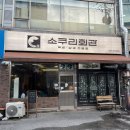 소쿠리회관 | 경기광주 냉동삼겹살 고깃집 경안동 냉삼 소쿠리회관 방문 후기
