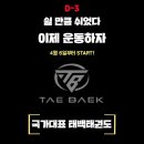 경희대태백태권도장 이미지