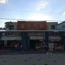 동구재길1-18 | [대구/동구] 참치열전ㅣ동구시장 참치맛집 모리아와세 B코스 후기