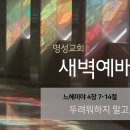 영성일기 2026.05.12.(화) 새벽기도회 (찬송)365장 마음속에근심있는사람(성경)느 4:7-14 두려워하지 말고 함께 싸우라 이미지