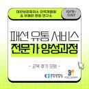 [대한상공회의소 인력개발원] &#34;패션 유통 서비스 전문가 양성과정&#34; 교육 후기 모음