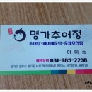 명가추어정 이미지
