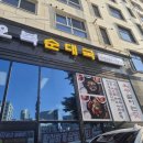 송정순대국