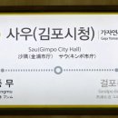 김포시 노인복지회관 | 역] 김포 원도심의 행정/상업 중심지! 김포 골드라인 사우(김포시청)역 &amp; 사우사거리 상권/김포종합...