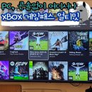 더액스PC부곡점 | 엑스박스 게임패스 얼티밋 구매 및 실행 방법 어디서나 수백가지 게임 즐기기