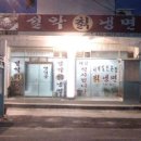 설악냉면 이미지