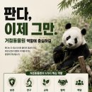 [공동성명]거점동물원의 역할은 판다유치가 아니다. 이미지