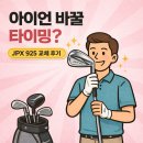 사평대로 142 | 논현 골프샵에서 JPX 925 보상판매로 구매한 후기 아이언 바꿀 타이밍? 맞았죠