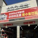 금호점 기아오토큐 | 여수 타이어 교체 :: &#39;타이어프로 문수웅천점&#39; 내돈내산 저렴한 타이어가게