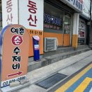예촌손수제비 이미지