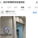 윤은채 재활 한방 동물병원 이미지