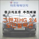 안산마트매매단지, 안산중고차매매단지로 오세요(그랜저HG 2.4모던)