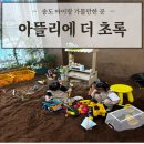 송도 아이랑 모래놀이 가볼만한 곳 '아뜰리에 더초록' 자유흙놀이터 솔직 후기