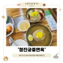 (주)청진 - 해남군 샘터길 12-1 | [충주 평양냉면] 숨겨진 찐 평냉맛집 '청진궁중면옥'