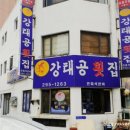 강태공횟집 이미지