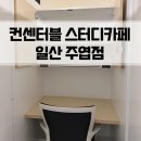주엽역 스터디카페 | 남녀구분 공간분리 고3이상 이용가능한 컨센터블 스터디카페