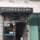 시립화곡청소년센터 이미지