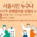 [#서울시] #코로나19선제검사 #무증상자 무료접수 시작 - 2020년 6월8일~12월까지 (24주) 이미지