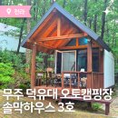 무주농협부남지점 | [아이랑 캠핑]무주 덕유대 오토캠핑장 솔막 하우스3, 가성비 좋은 체류형숙박시설