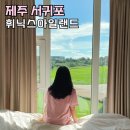 휘닉스제주섭지코지 | 제주도리조트 휘닉스아일랜드 제주 섭지코지 성산 가볼만한곳