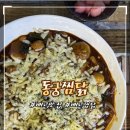 동궁찜닭시흥 이미지