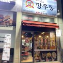 깡우동 김포풍무점 이미지