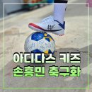 F50 | 아디다스 키즈 손흥민 축구화 F50 태극7 실착 후기