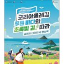 코리아둘레길 「서해랑길」(해남구간) 이미지