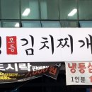 이은영모듬김치찌개 인계본점 이미지