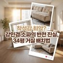 세르지오 - 부천시 원미구 길주로 105 | 스위트 소파 헬리오시티 34평 거실 인테리어 세르지오 비체고 뉴욕 스위트 착석감 솔직 후기 및 배치 팁