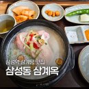 진해구 ⓒ-40 | 삼계옥 기본·들깨 삼계탕 솔직 후기 | 삼성역 삼계탕 맛집 추천, 단체석 룸 예약