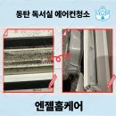 엔젤PC카페 | 동탄 장지동 로렐스터디카페 에어컨청소로 집중력,공기질 개선