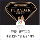 푸라닭광주두암점 이미지