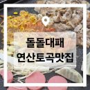 (주)연제 | 🥓 부산 연제구 맛집 고기집 '돌돌대패' 가성비 끝판왕 솔직후기