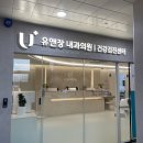 청주엔도내과의원 | 청주 문암동 새로 오픈한 유앤장내과 다녀왔어요