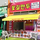 꽃길만두 | 인천 맛집 청라 만두 포장 후기 꽃길만두