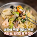 대구짬뽕 | 죽전역맛집 팬더짬뽕 죽전점 24시간 진한 국물 제대로인 대구짬뽕맛집 후기