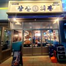 삼산회관목포