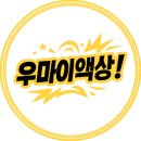 우마이 - 전주시 덕진구 명륜3길 18 | 우마이