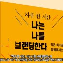 AI 시대, 회사도 기술도 나를 지켜주지 않는다. ‘퍼스널 브랜딩’이 유일한 무기다! 하루 한 시간 나를 브랜딩하라! 이미지