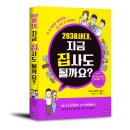 2838세대, 지금 집 사도 될까요? (부동산 초보책 추천) 이미지