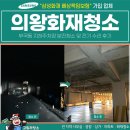 동원전기 - 중랑구 동일로152길 8 | 의왕화재청소, 부곡동 지하주차장 분진청소 및 전기 수리 후기
