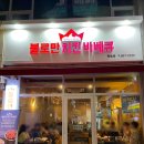 여수 학동 부영삼단지 치킨 맛집 &lt;불로만치킨바베큐 학동점&gt; 방문 리뷰
