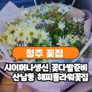 태영빌 | 청주 꽃집 추천, 산남동 해피플라워에서 준비한 시어머니 생신 꽃다발 후기