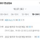 오 희소식.. 내일 kbs1이 야구중계하려고 9시뉴스를 8시에하네 이미지