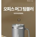 오피스 머그 텀블러 500ml 이미지