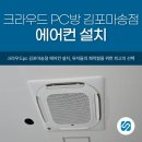 크라우드PC 김포 마송점 | 크라우드pc 김포마송점 에어컨 설치, 유저들의 쾌적함을 위한 최고의 선택
