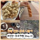 라제통문벚꽃길 | [전북 진안-무주 나들이] 남편이랑 1박 2일 진안-무주 여행 (2일차)!